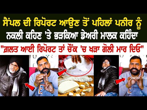 Hoshiarpur Food Raid: ਸੈਂਪਲ ਦੀ Report ਆਉਣ ਤੋਂ ਪਹਿਲਾਂ Paneer ਨੂੰ ਨਕਲੀ ਕਹਿਣ 'ਤੇ ਭੜਕਿਆ ਡੇਅਰੀ ਮਾਲਕ......