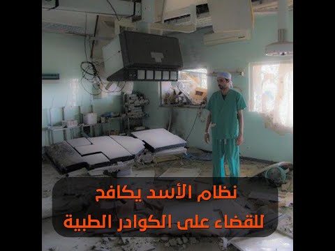 تقرير مرئي للائتلاف الوطني بعنوان "نظام الأسد يكافح للقضاء على الكوادر الطبية"