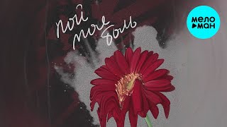 море лун - Пой моя боль (Single 2022)