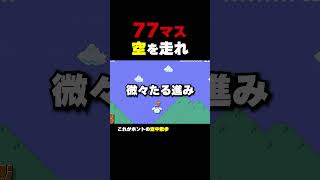 77マス空を走れ！【マリオメーカー2】