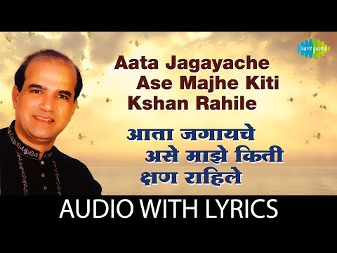Aata Jagayache Ase Majhe Kiti Kshan Rahile Lyrical | आता जगायाचे असे माझे किती क्षण | Suresh Wadkar