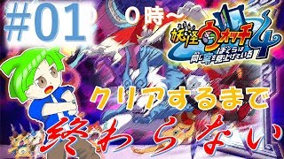 第1章 憑りつかれし者たち　実況プレイ♯01【妖怪ウォッチ4】
