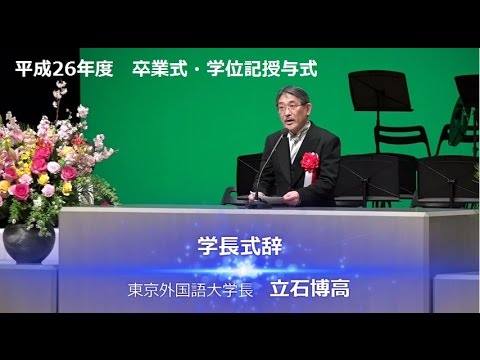 [東京外国語大学］平成26年度卒業式・学位記授与式　学長式辞