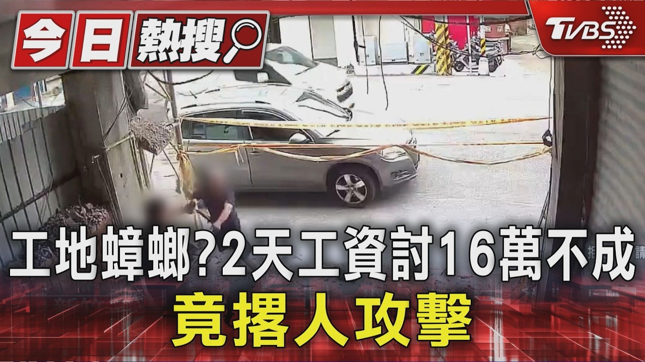 影音/網路徵工遇「工地蟑螂」!抹2天水泥獅子大開口索16萬