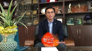 [다큐TV](주)효진산업-형우생 대표