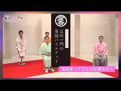 【ガモールTV】落語家トーク：落語家ってどんな仕事なの？「落語にZOOM！立川一門の落語バラエティー」