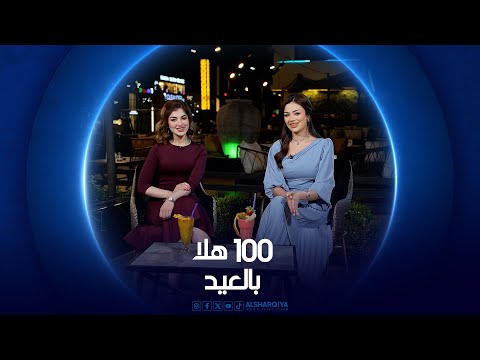 شاهد بالفيديو.. 100 هلا بالعيد | الحلقة الثانية