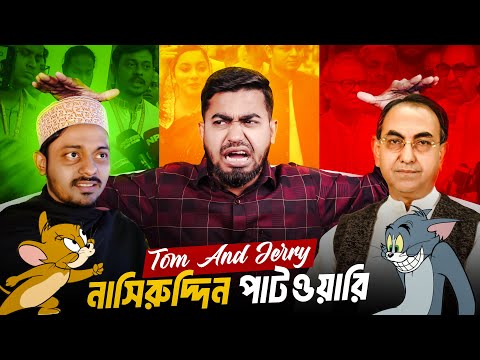 টম এন্ড জেরি মির্জা আব্বাস আর নাসিরুদ্দিন পাটোয়ারি | Mirza Abbas Vs Nasiruddin Patwary Epic Battle