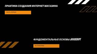 Практика создания интернет магазина ч 2   Переносим данные во внешний JSON файл HD 1080p