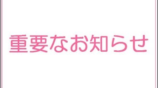 [お知らせ]  とても重要なお知らせです。まさかこんな〇〇...