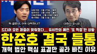 한준호 결국 들통났다, 개혁 법안 투표 '4연속 불참'한 이유... 대현자 유시민 '또 적중했다'