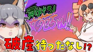 【貢がせろ！女苑ちゃん！！】貢ぎ物大喜利はっじまりゅよ～！！【#シマハイシン /#けもV】