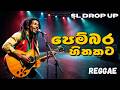 Pembara Hithakata පෙම්බර හිතකට Chandana Liyanarachchi Reggae Version SL DROP U