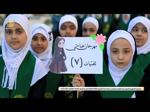⁣العتبة العلوية المقدسة تقيم مهرجان (عباءتي) لتكريم 1000 طالبة من مدارس النجف الأشرف الابتدائية