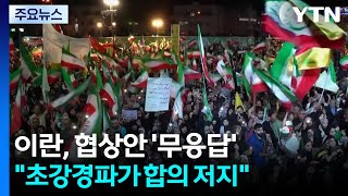 협상안 응답 안 하나, 못 하나...초강경파가 합의 저지 / YTN