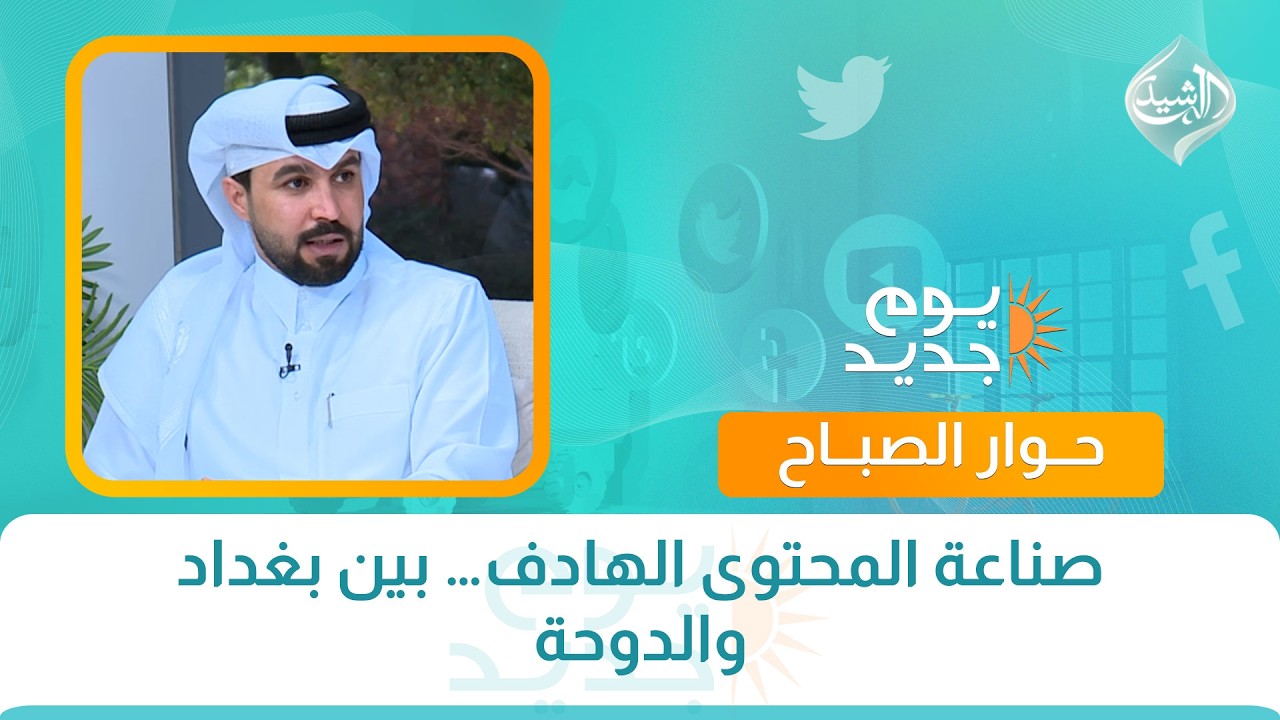 فيديو | حوار الصباح || صناعة المحتوى الهادف… بين بغداد والدوحة