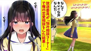 【漫画】俺の学校の美人放送委員が「悩み相談コーナー」で俺の恋愛相談をした結果…（恋愛マンガ動画）