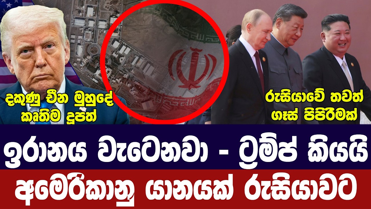 ඉරානය අවදානමේ-ට්‍රම්ප් කියයි/අමෙරිකානු යානයක් රුසි?