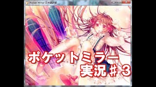 【実況】ポケットミラー実況プレイしてみた！#3