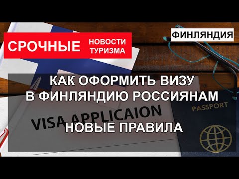 ФИНЛЯНДИЯ 2022| Виза в Финляндию. Новые правила для россиян