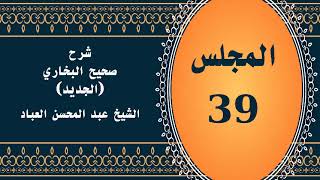 صورة المجلس (39) | #شرح_صحيح _البخاري_الجديد | الشيخ عبد المحسن العباد البدر| #الشيخ_عبدالمحسن_العباد