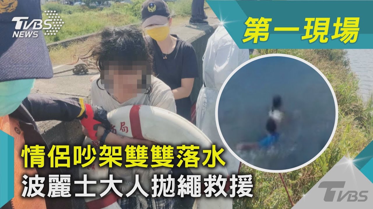 情侶吵架雙雙落水 波麗士大人拋繩救援