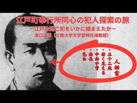歴史文化学科 江戸町奉行所同心の犯人探索の旅－江戸の逃亡犯をいかに捕まえたか－滝口正哉（立教大学文学部特任准教授）三重大学伊賀連携フィールド事業　2025年度前期市民講座「『シン・忍者考』」2025年4月19日