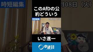 ドイツ極右ＡｆＤが大勝について　#中道 #中道いいじゃん #いさ進一 #政治 #国会 #経済 #2026年