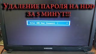 Удаление ATA пароля на жестком диске за 5 минут!