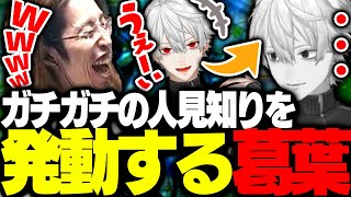 一瞬いなくなったと思ったら、こんなに元気よく煽ってたのか…（00:13:52 - 00:15:17） - いつものメンバーと別れた葛葉が、ガチの人見知りを発動する【League of Legends】