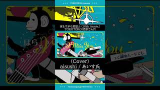 夜もすがら君想ふ (10th Anniv.) / TOKOTOKO(西沢さんP) (Cover) - aisushi【歌ってみた】#shorts