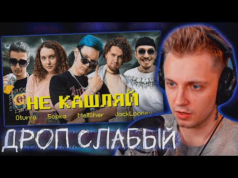 СТИНТ СЛУШАЕТ: OTURRO, 5opka, MellSher, JackLooney - Не Кашляй (Релиз хита 2023)!