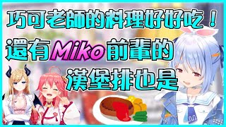 [Vtub] pekora稱讚miko前輩做的料理很好吃！