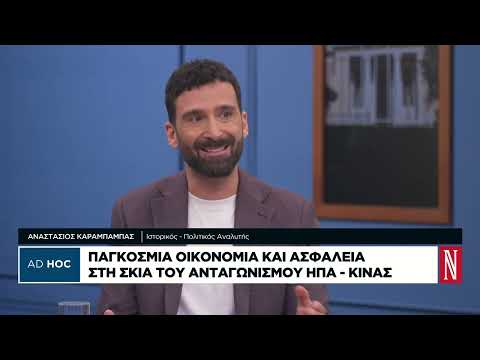Αν. Καράμπαμπας: Η Κίνα θέλησε να δείξει στον Τραμπ ότι είναι και εκείνη υπερδύναμη
