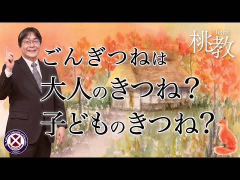 ごんぎつねは子どものきつね？大人のきつね？【二瓶弘行教授／桃山学院教育大学】