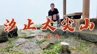小百岳 汐止大尖山 難度不高 山頂美景盡收眼底