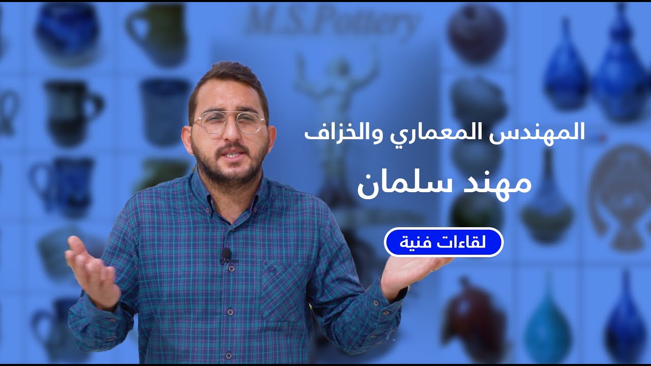 لقاءات فنية: المهندس المعماري والخزاف