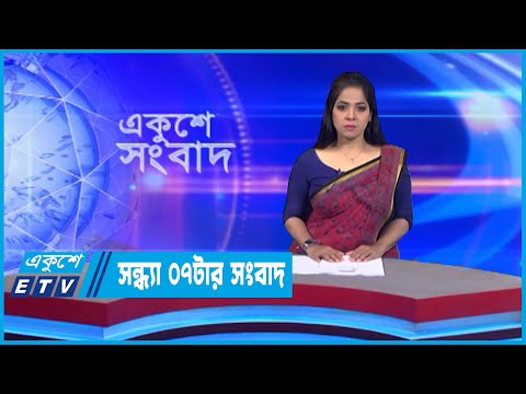 07 PM News || সন্ধ্যা ০৭টার সংবাদ || 20 November 2022