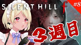 【SILENT HILL f】3週目！すべての謎が解ける！？【Vtuber】