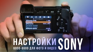 Настройки камеры Sony a6400, a6300, a6000, a6100 a6500 для фото и видео