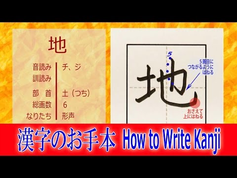 Modelo de kanji para "terra" ☆ 2ª série / Os caracteres no caderno mudaram drasticamente!! Como escrever Kanji / Vídeo de ordem de traços