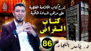 86_ الفقه المالكي:"كتاب القِراض وأحكامه" ،د.ياسر النجار الخلاصة الفقهية على مذهب السادة المالكية image