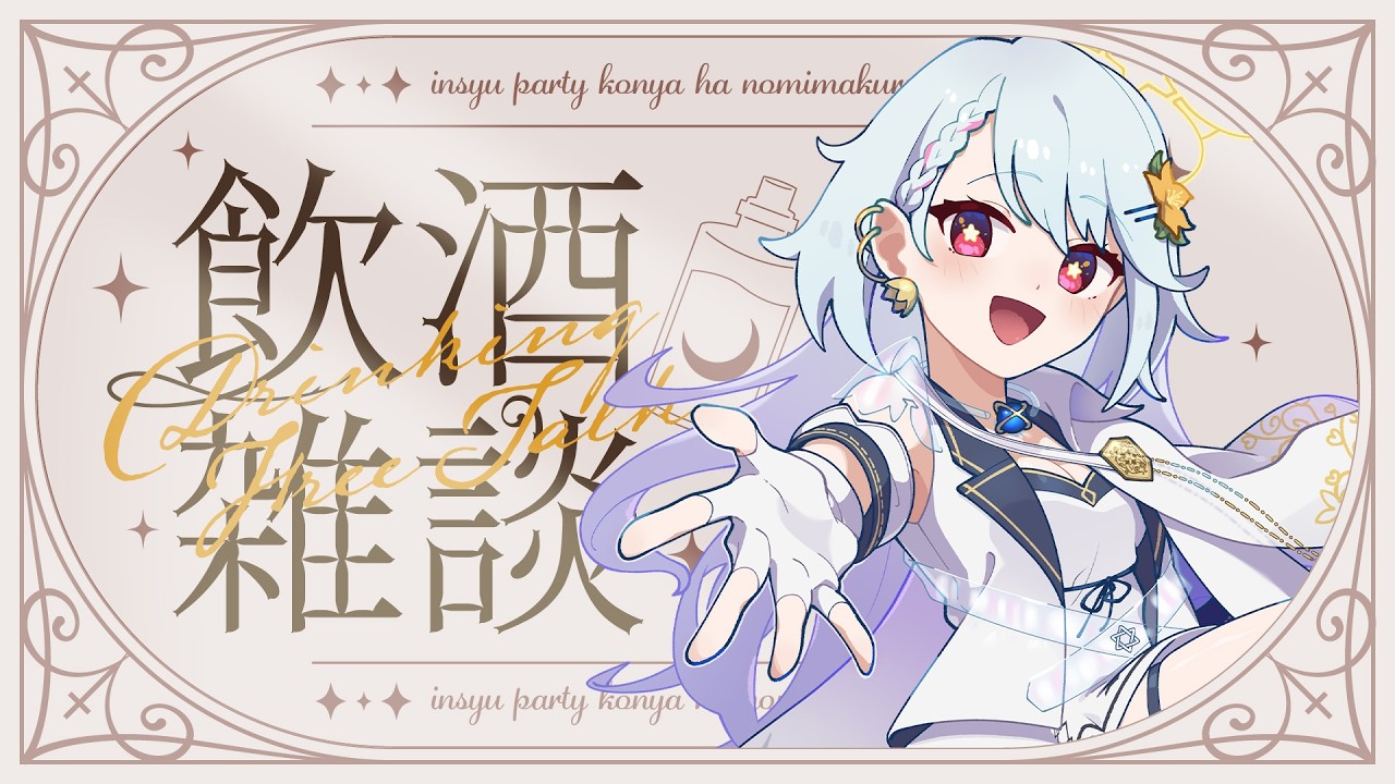 【#雑談配信  #初見大歓迎 】飲酒！ざつのだん！話そ！🌼💫【#夕星瑠夏 】【#雑談 】