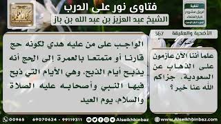 صورة 367 - حكم ذبح الهدي قبل يوم النحر - نور على الدرب