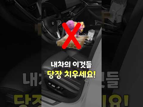 나만 몰랐던 내 차 안의 흉기들! #자동차꿀팁 #안전운전 #교통사고