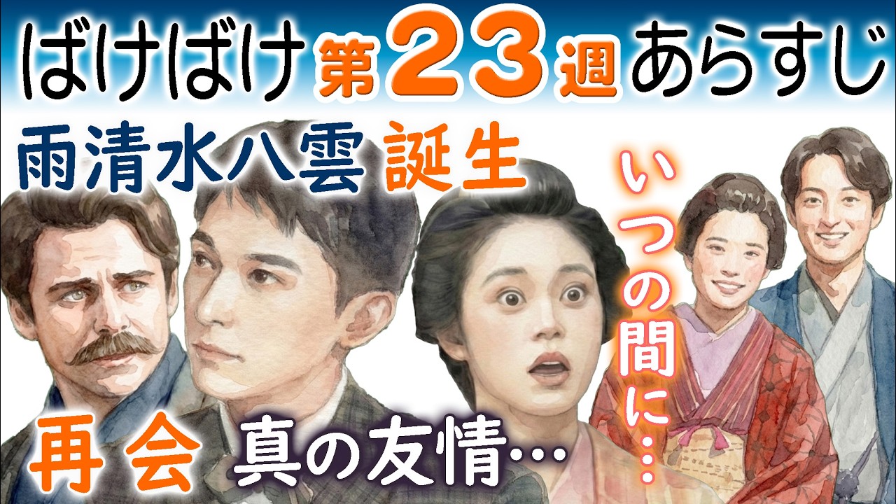 朝ドラ◆ばけばけ◆第２３週ネタバレあらすじ◆雨清水八雲誕生！錦織（吉沢亮）真の友情！庄田サワ&上野勘右衛門みんなHAPPYヘブンとトキ（髙石あかり）は勘太と家族に？連続テレビ小説 小泉八雲&小泉セツ