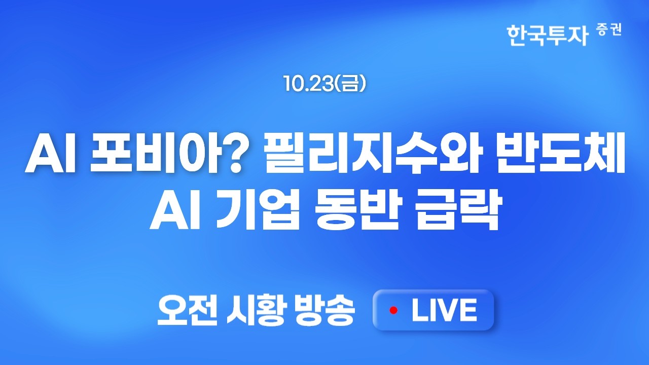 [1023 모닝한투] 퀄리티 기업으로의 수급 이동과 미 국채금리 폭락…달라진 시장 분위기, 시가 형성 후 방?