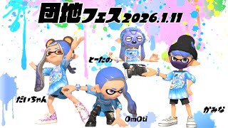 【生配信 LIVE スプラトゥーン３ Splatoon3 フェス】第27回『カミーゴ団地』の住人OmOtiさん、tだいちゃんさん、とーたのさんとフェス！