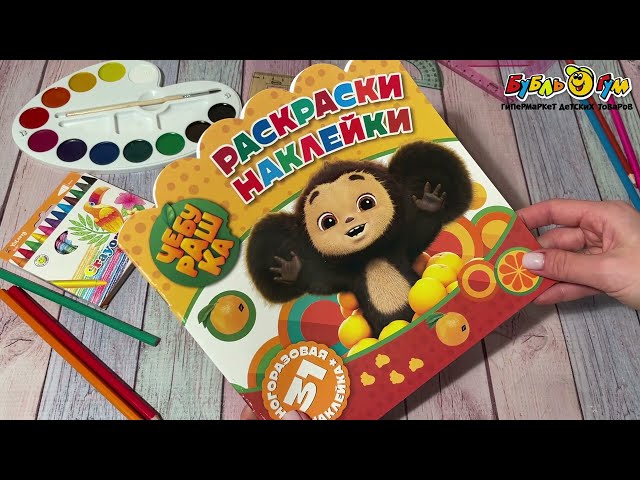 Раскраска-наклейки Чебурашка Любимый ушастик 31шт - видео