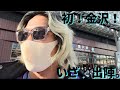 計量パス出来るのか⁉︎ マッスルゲート北陸2022 前日Vlog